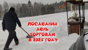 ПОСЛЕДНИЙ ДЕНЬ ТОРГОВЛИ В 2025 ГОДУ