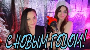 Поздравление с Новым 2026 Годом! Песня Jingle Bells на русском!