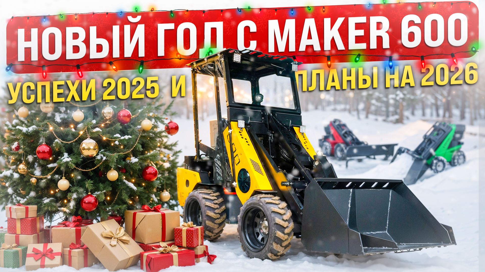 НОВЫЙ ГОД С MAKER 600 / УСПЕХИ 2025 И ПЛАНЫ 2026 ГОДА смотреть онлайн