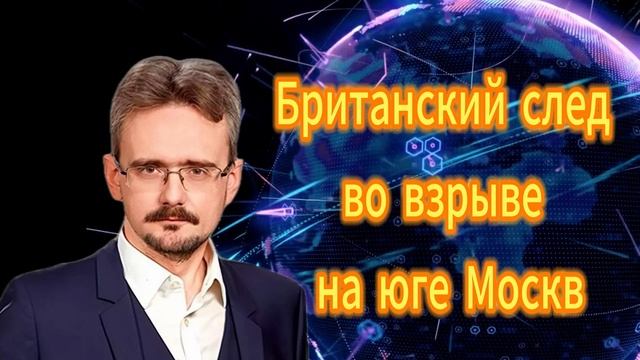 Андрей Школьников. Британский след во взрыве на юге Мсквы смотреть онлайн