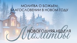 Молитвенное  богослужение 1 января  2025 г.