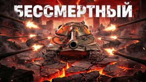 БЕССМЕРТНЫЙ ДЕДУШКА! ИС-7 — 10.000 УРОНА БЕЗ СНАРЯДОВ!