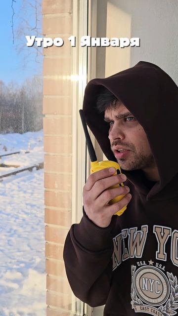 Утро 1 Января 😉 смотреть онлайн