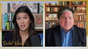 Рэйчел Блевинс - Дэниел МакАдамс: Россия доказала атаки Киевом и ужесточила позицию по Украине