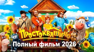Простоквашино (2026) Смотреть фильм полностью онлайн