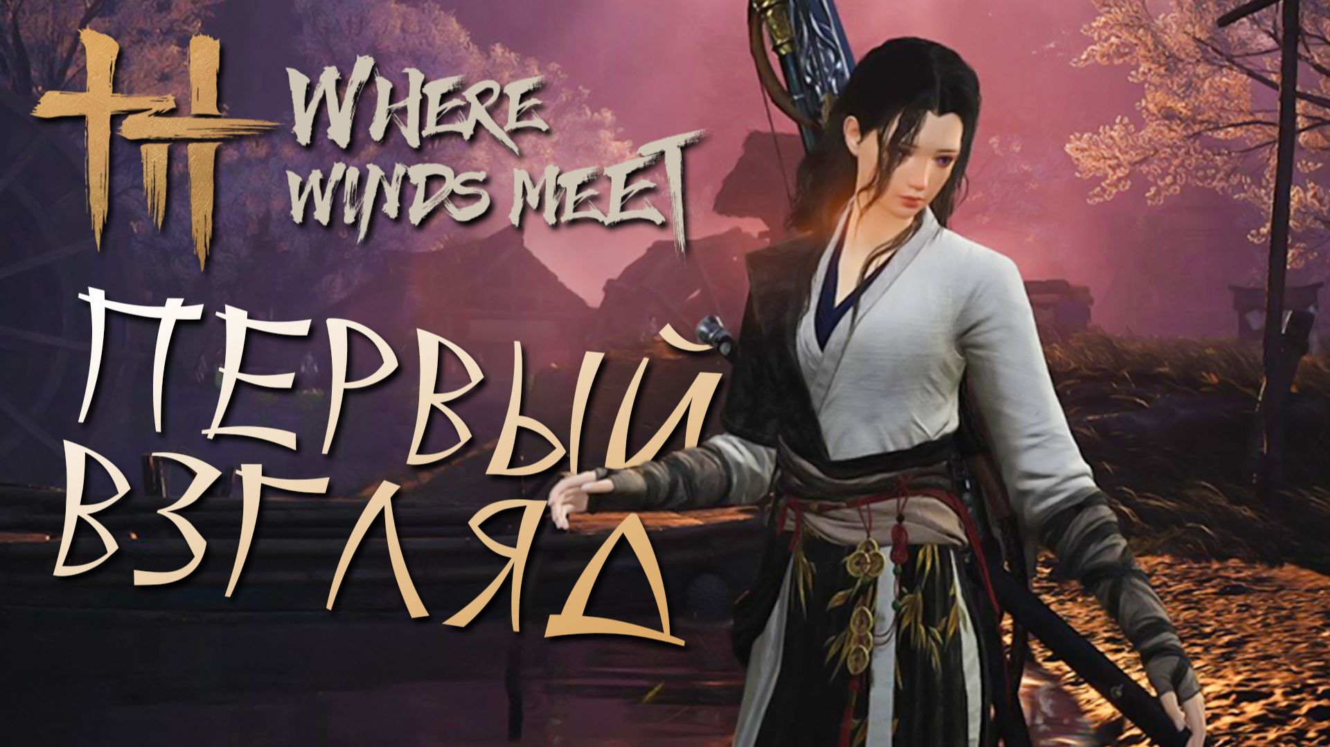 Первый взгляд на Where Winds Meet смотреть онлайн