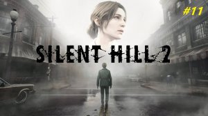 Прохождение игры SILENT HILL 2 REMAKE (2024). Прохождение #11.