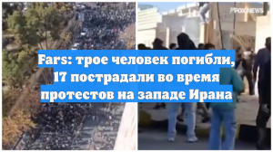 Fars: трое человек погибли, 17 пострадали во время протестов на западе Ирана