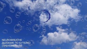 Дыхание по методу Бутейко. Онлайн-тренажер. Против аст