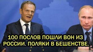 100 послов пошли вон Польша дерзнула ответ России оказался неожиданным Варшава в бешенстве