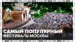 Фестиваль "Театральный бульвар" стал самым популярным мероприятием Москвы в 2025 году - Москва 24