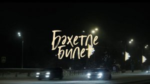 Марат Яруллин - Бэхетле билет (Премьера фильма, 2026)