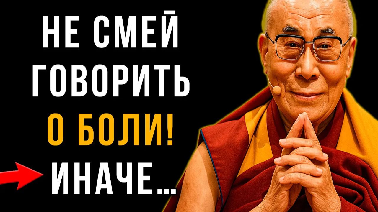 Почему О Своей Боли НЕЛЬЗЯ Говорить Вслух? Эту Истину Забыл Весь Мир! | Мудрость Тибета смотреть онлайн