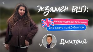 IELTS в ВШЭ: как сдать на 6.0. История Дмитрия