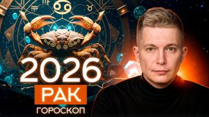 Рак 2026 год не оставит и следа от прошлой жизни. Душевный гороскоп Павел Чудинов