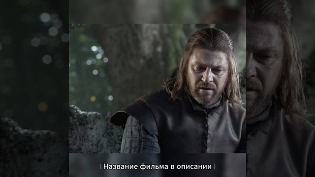 Король едет в за Десницей на север! смотреть онлайн