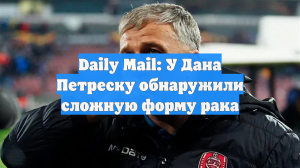 У бывшего тренера «Динамо» и «Кубани» Петреску обнаружили рак
