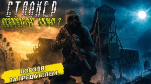 ПОГОНЯ ЗА ПРЕДАТЕЛЕМ ➤ Сталкер Возвращение Шрама 2 #15