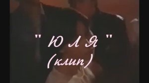 ЮЛЯ  (клип)