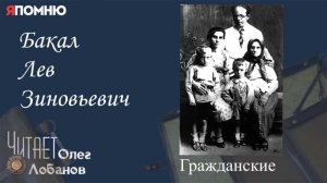 Бакал Лев Зиновьевич.  Проект "Я помню" Артема Драбкина. Гражданские.