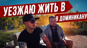 Все серии ! / Другие страны для жизни / Как русские живут в Доминикане? / Переехать туда жить?