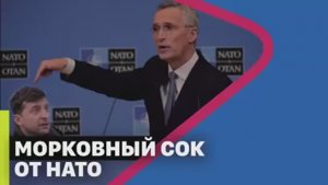 МОРКОВНЫЙ СОК ОТ НАТО