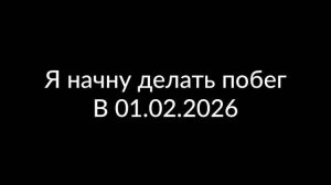 Я начну делать побеги