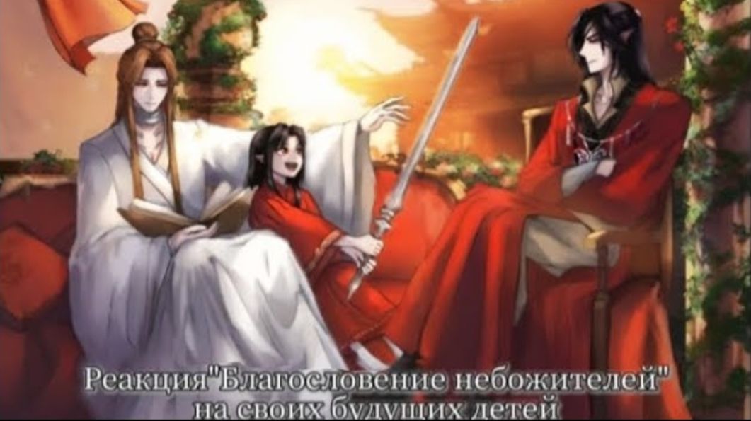 Реакция Благословения Небожителей на своих детей. 13 Автор: Filin
