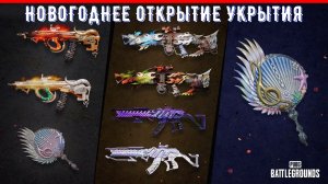 НОВОГОДНЕЕ ОТКРЫТИЕ УКРЫТИЯ В ПАБГ 2026 | КЕЙС Medusa