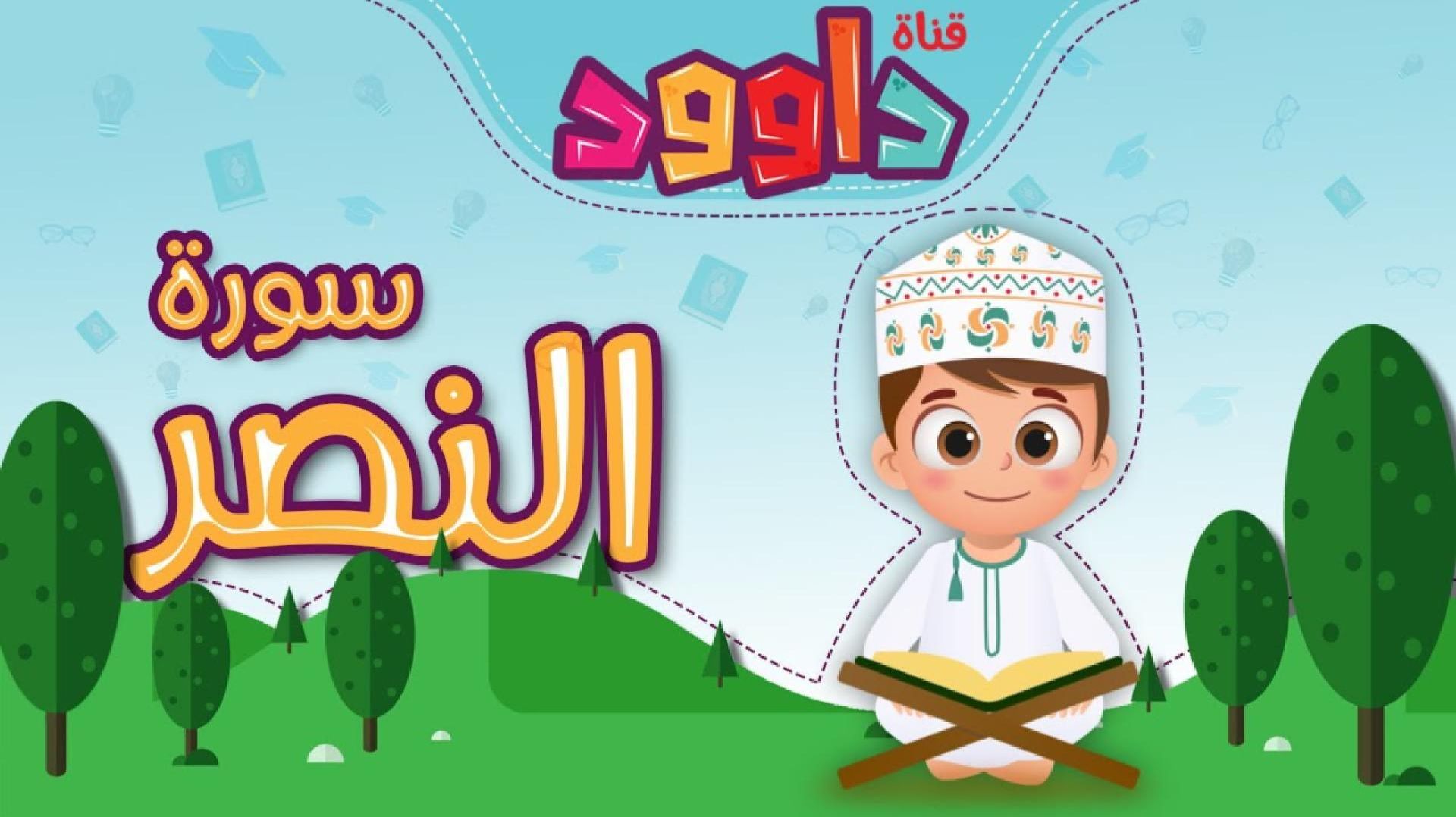 110. Сура ан-Наср, без повторений.