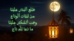 طلع البدر علينا - بلحن جديد من الذكاء الاصطناعي