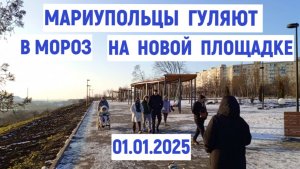 МАРИУПОЛЬЦЫ ГУЛЯЮТ В МОРОЗ НА НОВОЙ ПЛОЩАДКЕ