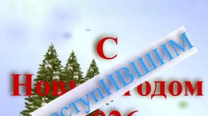 Поздравление: С наступившим новым годом 2026