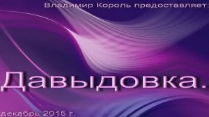 Давыдовка . Декабрь 2015.