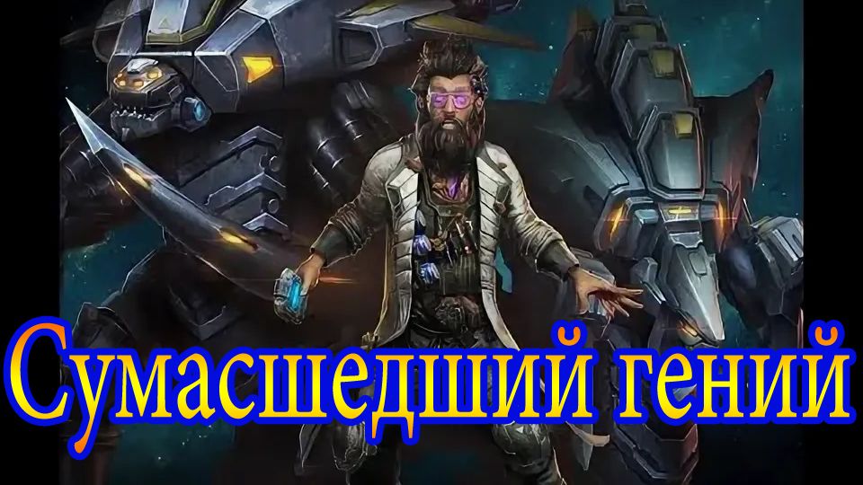 Безумный Учёный [Direct Strike]