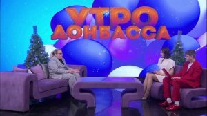 Утро Донбасса 01 января 2026 г. Сроки хранения новогодних блюд. Марина Лаго