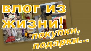 ВЛОГ: ПОКУПКИ, ПОДАРКИ И МНОГО ВСЕГО ДОМАШНЕГО!!!