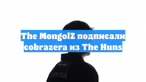 The MongolZ подписали cobrazera из The Huns