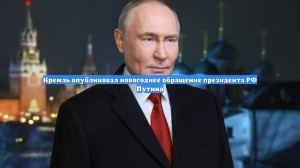 Кремль опубликовал новогоднее обращение президента РФ Путина
