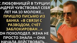 С любовницей в Турции Андрей чувствовал себя лет на 10 моложе, а жена уже действовала