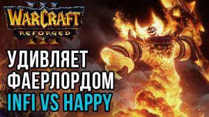 Удивляет Фаерлордом Императора: Happy (Ud) vs Infi (Hum) Warcraft 3 Reforged