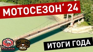 🏍️ Мотосезон 2024: «Красные Кабаны» (RED HOG) — когда дорога зовёт! 🏍️