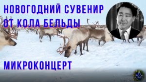 Микроконцерт Кола Бельды