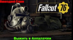 Fallout 76 - Выжить в Аппалачии