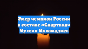 Вдова экс-футболиста «Спартака» Мухамадиева: причиной смерти могла быть гипоксия