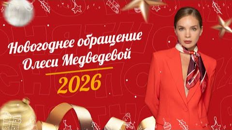 Новогоднее обращение Олеси Медведевой смотреть онлайн