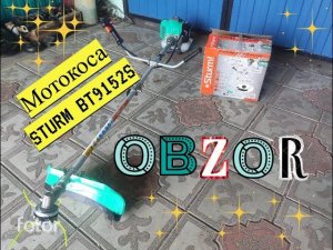Триммер бензиновый Sturm BT9152S. Обзор и что с ним стало спустя год эксплуатация