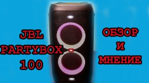 Мнение от владельца JBL PARTYBOX 100