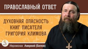 Духовная опасность книг писателя Григория Климова. Иеромонах Аверкий (Белов)