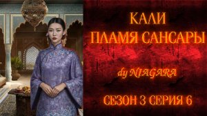 КАЛИ ПЛАМЯ САНСАРЫ ✔ {СЕРИЯ 6} СЕЗОН 3